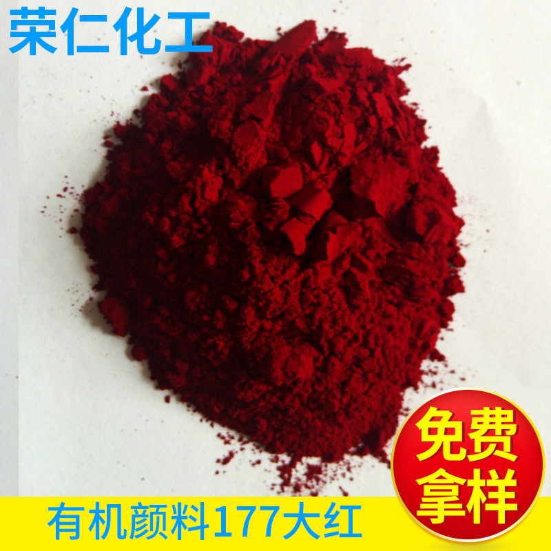 有機(jī)顏料-177大紅，a3b大紅，高透明
