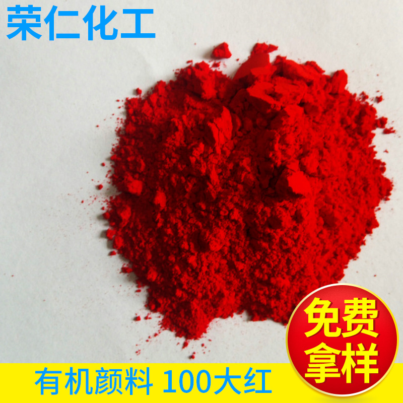 有機(jī)顏料-100大紅，黃相紅